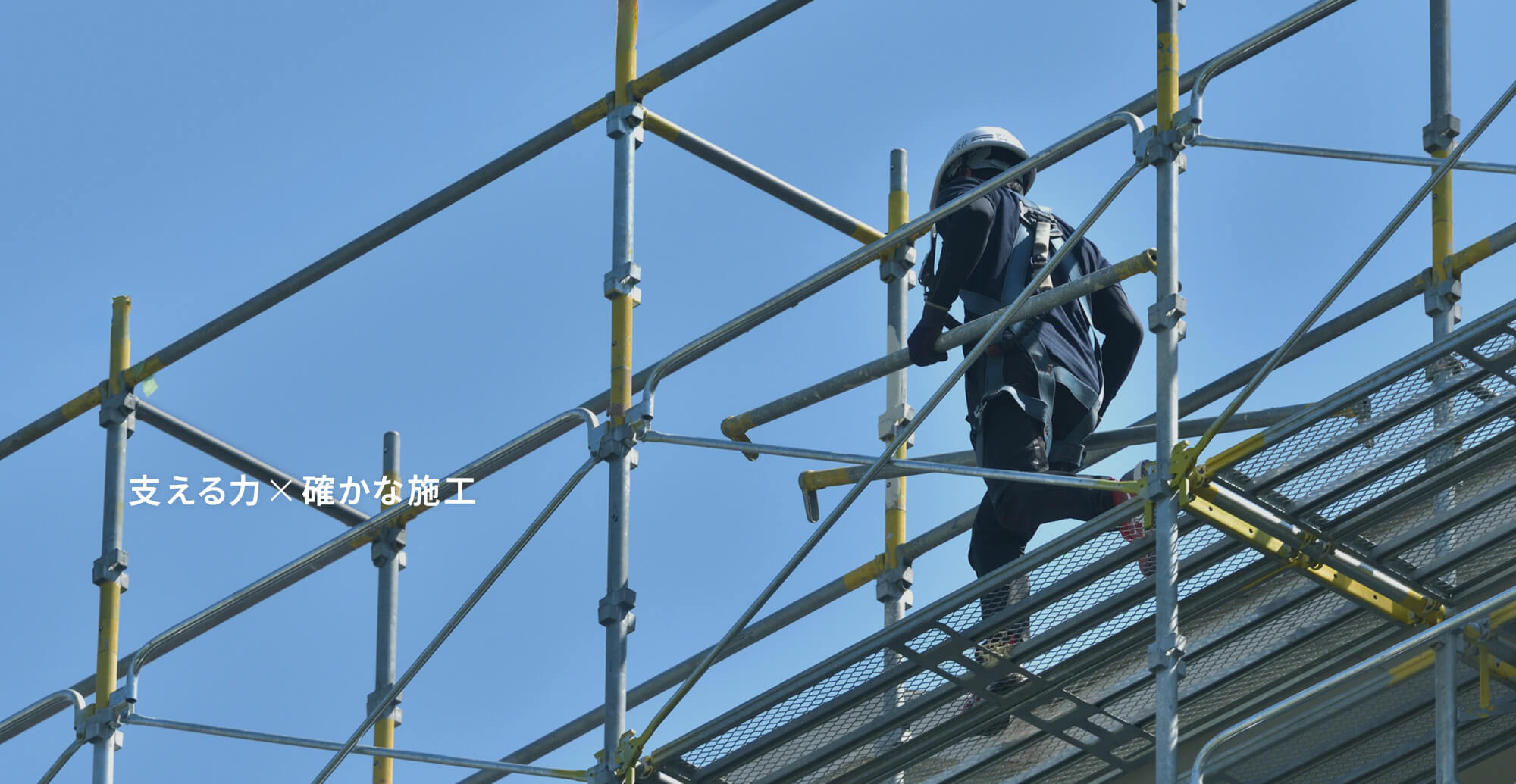支える力×確かな施工