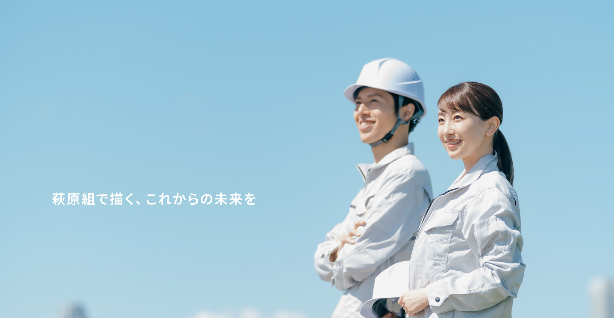 萩原組で働く。これからの未来を