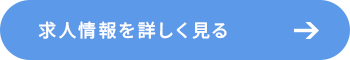 職人としての確かな技術で輝く未来 求人情報を詳しく見る